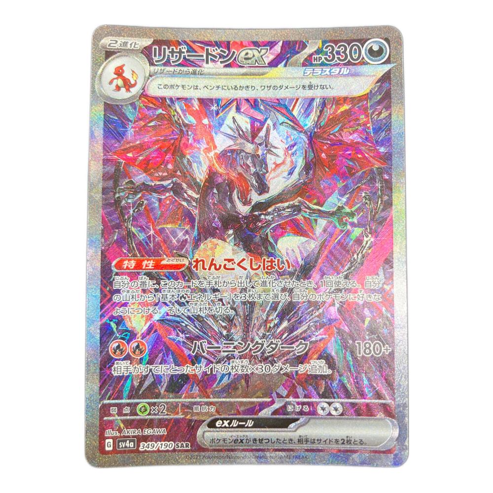 リザードンex SV4a SAR 349/190 ポケモンカード｜トレファクONLINE