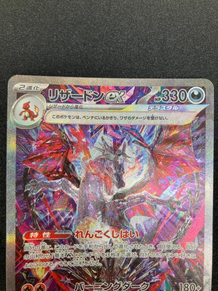 リザードン ex sar sv4a れんごくしはい 1枚 リザードンex SV4a SAR 349/190 ポケモンカード｜トレファクONLINE