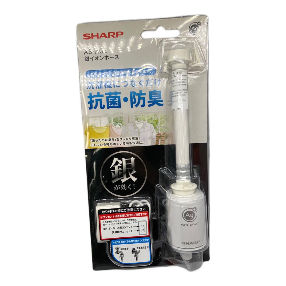 SHARP (シャープ) 銀イオンホース AS-AG1｜トレファクONLINE