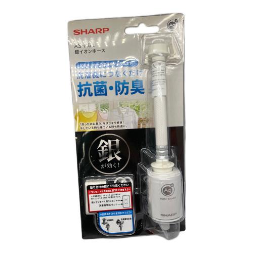 SHARP (シャープ) 銀イオンホース AS-AG1