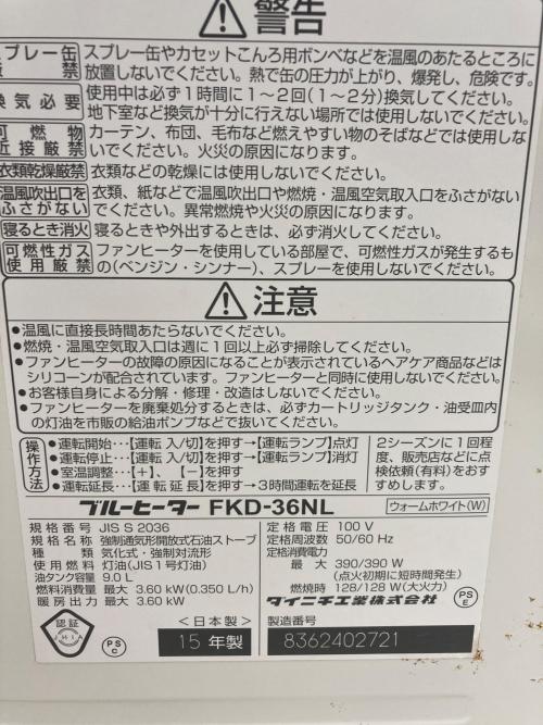 石油ファンヒーター FKD*36NL 2015年製 PSCマーク(石油系)有