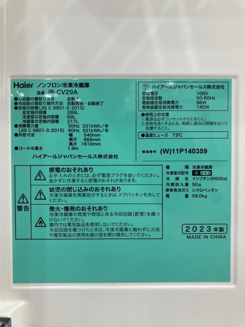 3ドア冷蔵庫 JR-CV29A