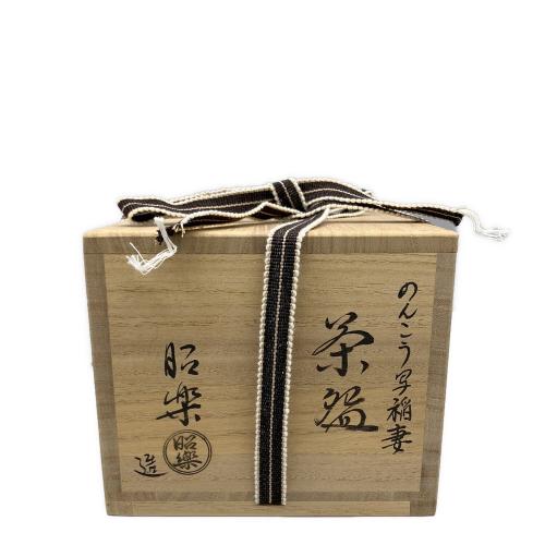 佐々木昭楽 黒楽茶碗 のんこう写稲妻