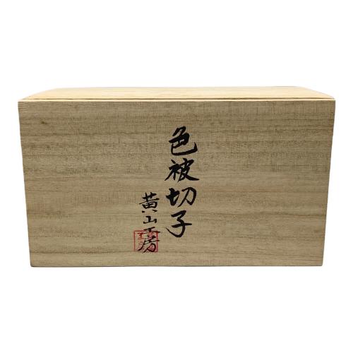 黄山公房 色被切子 オールドペア-セット