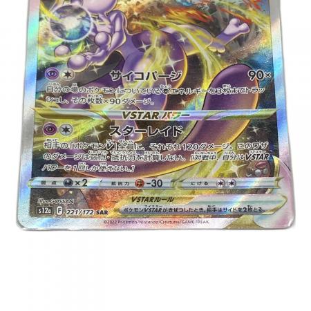 ミュウツーVSTAR ポケモンカード 221/172 SAR @｜トレファクONLINE