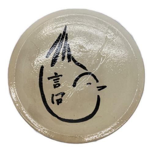 今戸焼 団子皿 白井靖二郎 2P