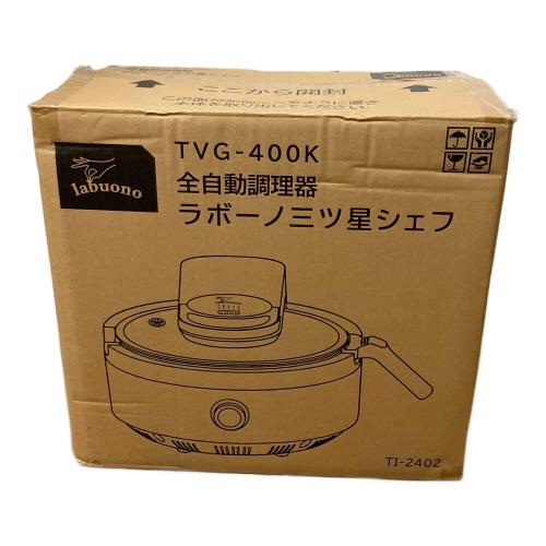 LABUONO (ラボーノ) 全自動調理器 TVG-400K