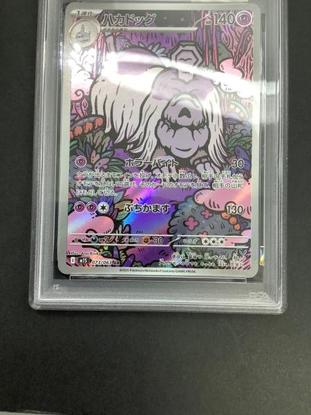 ハカドッグ ポケモンカード AR PSA10｜トレファクONLINE