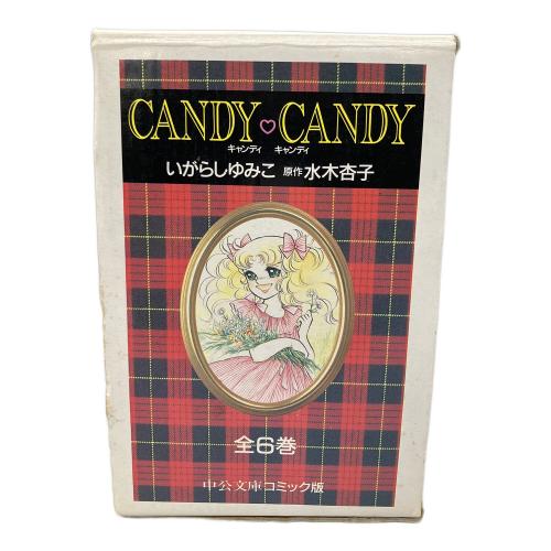 candy♡candy 全六巻 中公文庫コミック版 シミ有