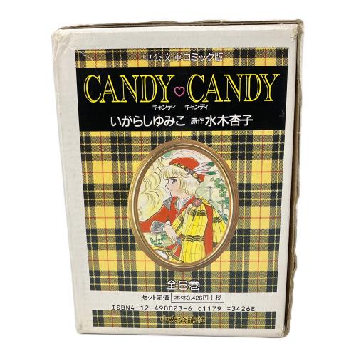 candy♡candy 全六巻 中公文庫コミック版 シミ有