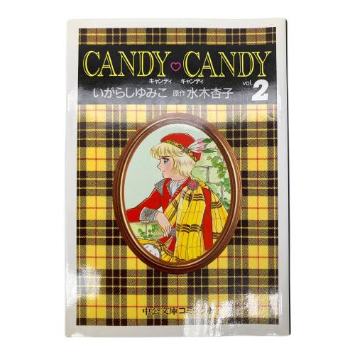 candy♡candy 全六巻 中公文庫コミック版 シミ有
