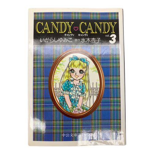 candy♡candy 全六巻 中公文庫コミック版 シミ有