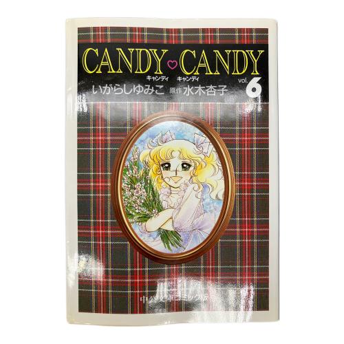 candy♡candy 全六巻 中公文庫コミック版 シミ有