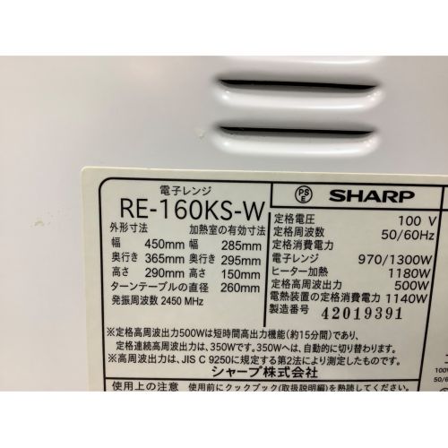 SHARP (シャープ) 1300W オーブンレンジ RE-160KS-W 2014年製 50Hz／60Hz｜トレファクONLINE