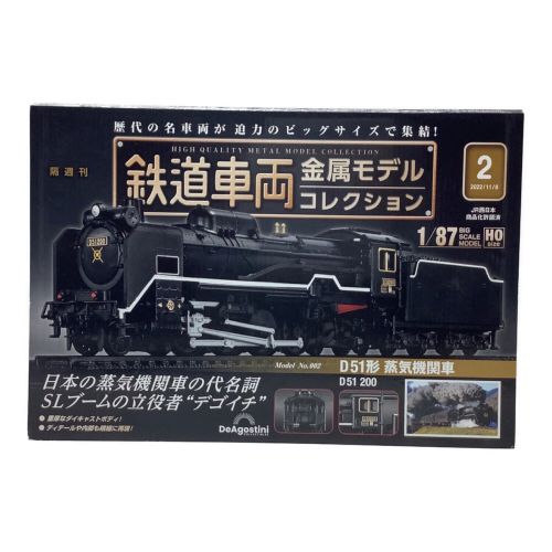 鉄道車両金属モデルコレクション 模型 ②D51形 蒸気機関車｜トレファク