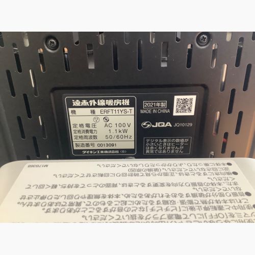 DAIKIN (ダイキン) 遠赤外線ヒーター セラムヒート ERFT11YS-T 2021年製