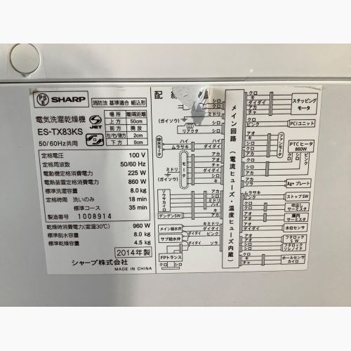 SHARP (シャープ) 縦型洗濯乾燥機 8.0kg ES-TX83KS 2014年製