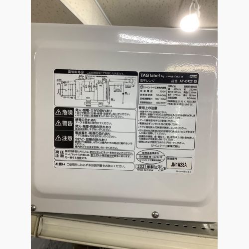 TAG label (タグレーベル) 電子レンジ AT-D 2021年製