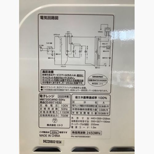 ニトリ 電子レンジ MM720CUKN3 2020年製 50Hz専用