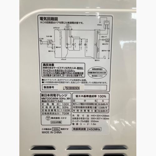 ニトリ 電子レンジ MM720CUKN4 2024年製 50Hz専用
