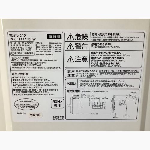 IRIS OHYAMA  電子レンジ IMG-T177-5-W 2022年製 50Hz専用