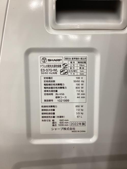 SHARP (シャープ) ドラム式洗濯乾燥機 75 7.0kg ES-S7G 2022年製 クリーニング済 50Hz／60Hz