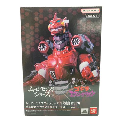 ソフビフィギュア ムービーモンスターシリーズ 3式機龍(2003) 重武装型 エヴァ２号機イメージカラー