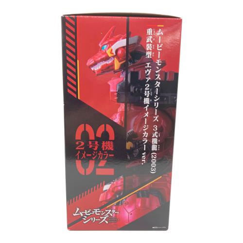ソフビフィギュア ムービーモンスターシリーズ 3式機龍(2003) 重武装型 エヴァ２号機イメージカラー