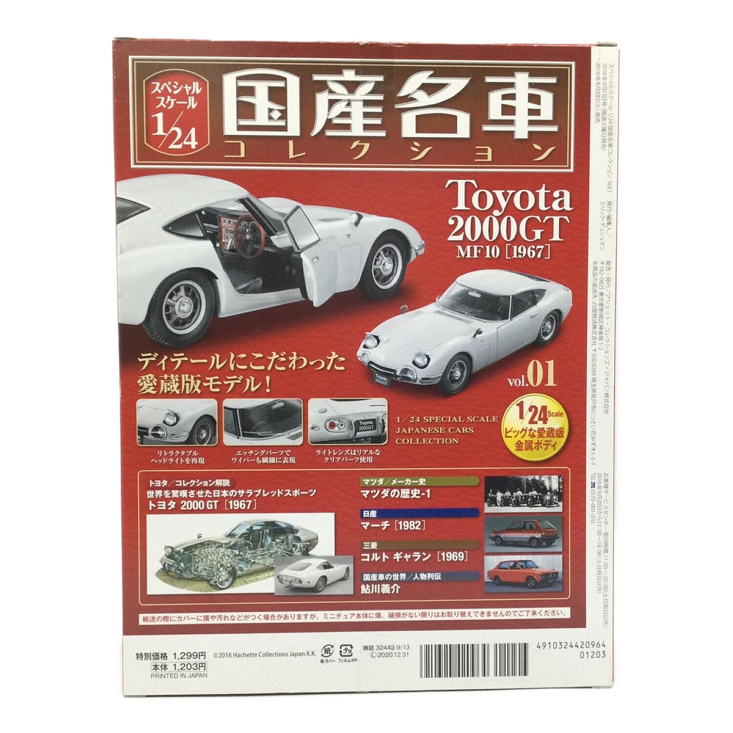 国産名車コレクション (コクサンメイシャコレクション) モデルカー