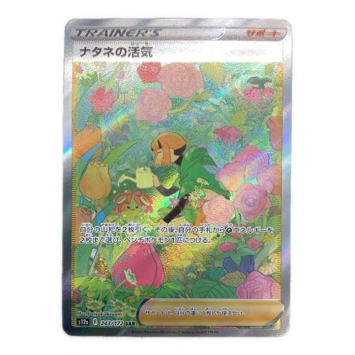 ポケモンカード ナタネの活気 243/172 SAR｜トレファクONLINE