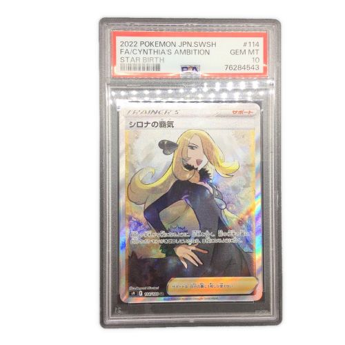 安心発送 【PSA10】シロナの覇気 SR デットーリ（715180705） 【PSA10