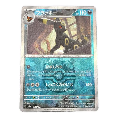 ポケモンカード  ブラッキー マスターボールミラー 092/187