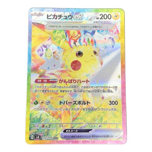 ポケモンカード ピカチュウex 132/106 SAR