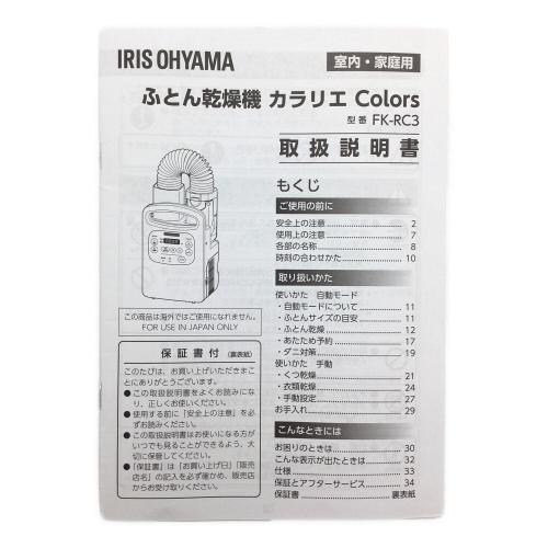 IRIS OHYAMA (アイリスオーヤマ) 布団乾燥機 カラリエ FK-RC3-G 2022年製