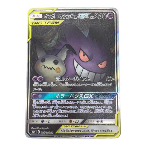ポケモンカード ゲンガー&ミミッキュGX 103/095 SR