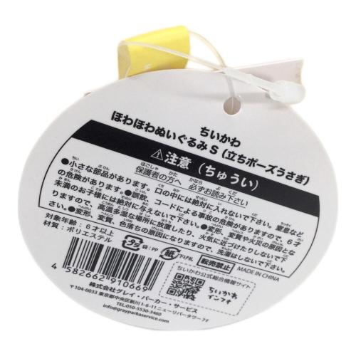 ちいかわ うさぎ ほわほわぬいぐるみS 立ちポーズうさぎ