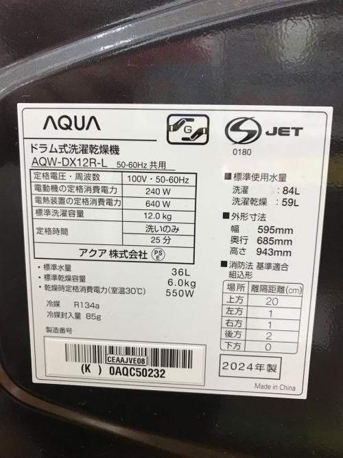 AQUA (アクア) ドラム式洗濯乾燥機 シルキーブラック 12.0kg 6kg AQW-DX12R-L 2024年製 未使用 50Hz／60Hz