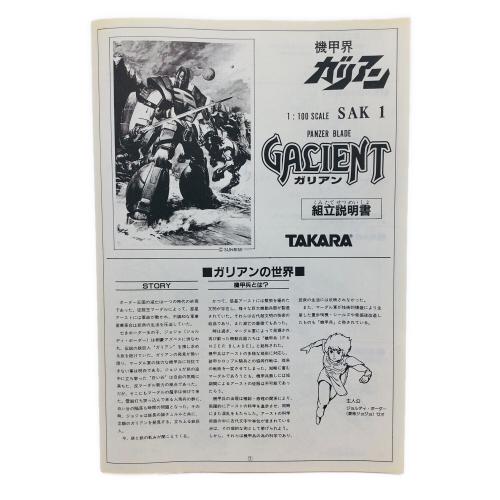 TAKARA(タカラ) 機甲界ガリアン 復刻版　１/100 ガリアン 透明限定版　プラモデル