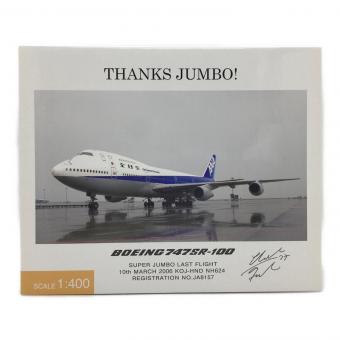ダイキャスト飛行機 ラストフライト 2006 THANKS JUMBO! ボーイング747SR-100 全日空商事 1/400 NHG40071 開封品