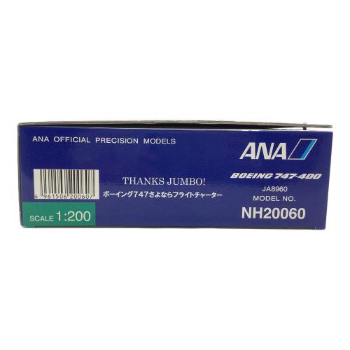 ANA (アナ) 飛行機 JA8960 / 開封品 ボーイング747 さよならフライトチャーター 1/200 NH20060