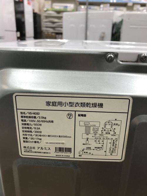 アルミス 衣類乾燥機 乾燥2.5kg 2023年製 VS-H032 50Hz／60Hz