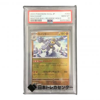 カイリキー 068/165 R　マスターボールミラー PSA10  ポケモンカード