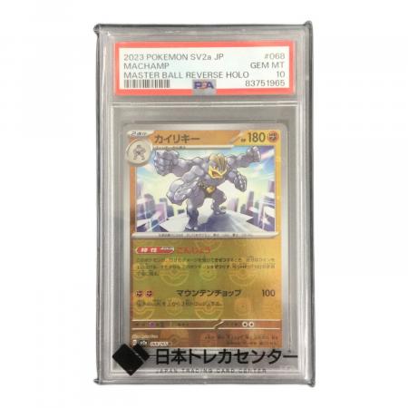 カイリキー 068/165 R マスターボールミラー PSA10 ポケモンカード
