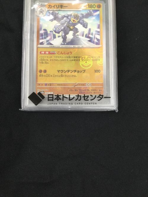 カイリキー 068/165 R　マスターボールミラー PSA10  ポケモンカード