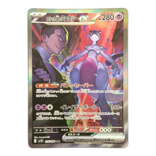 ポケモンカード ロケット団のミュウツーex 125/098 SAR
