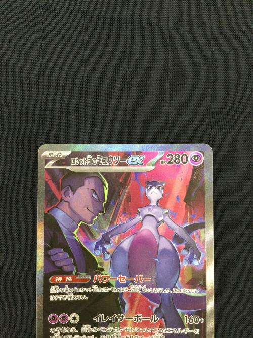 ポケモンカード ロケット団のミュウツーex 125/098 SAR