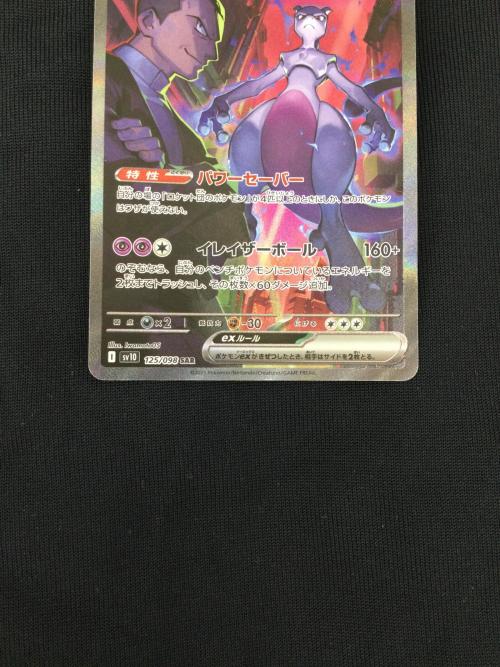 ポケモンカード ロケット団のミュウツーex 125/098 SAR