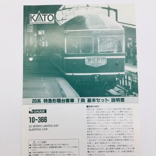 KATO 10-366 20系特急形寝台客車　７両基本セット（ジャンク） KATO (カトー) Nゲージ 20系 特急形寝台客車 車両セット(7両編成