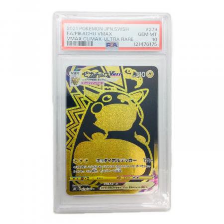 ピカチュウVMAX UR PSA10 VMAXクライマックス 279/184 s-l400.jpg