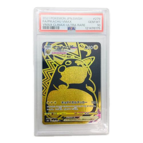 ピカチュウVMAX 279/184 UR PSA10 ポケモンカード